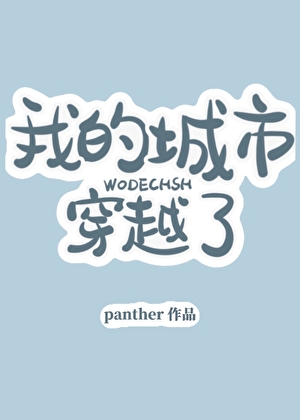 我的城市穿越了