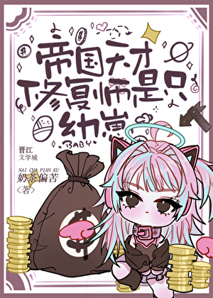 帝国天才修复师是只幼崽