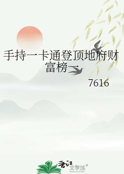 手持一卡通登顶地府财富榜一
