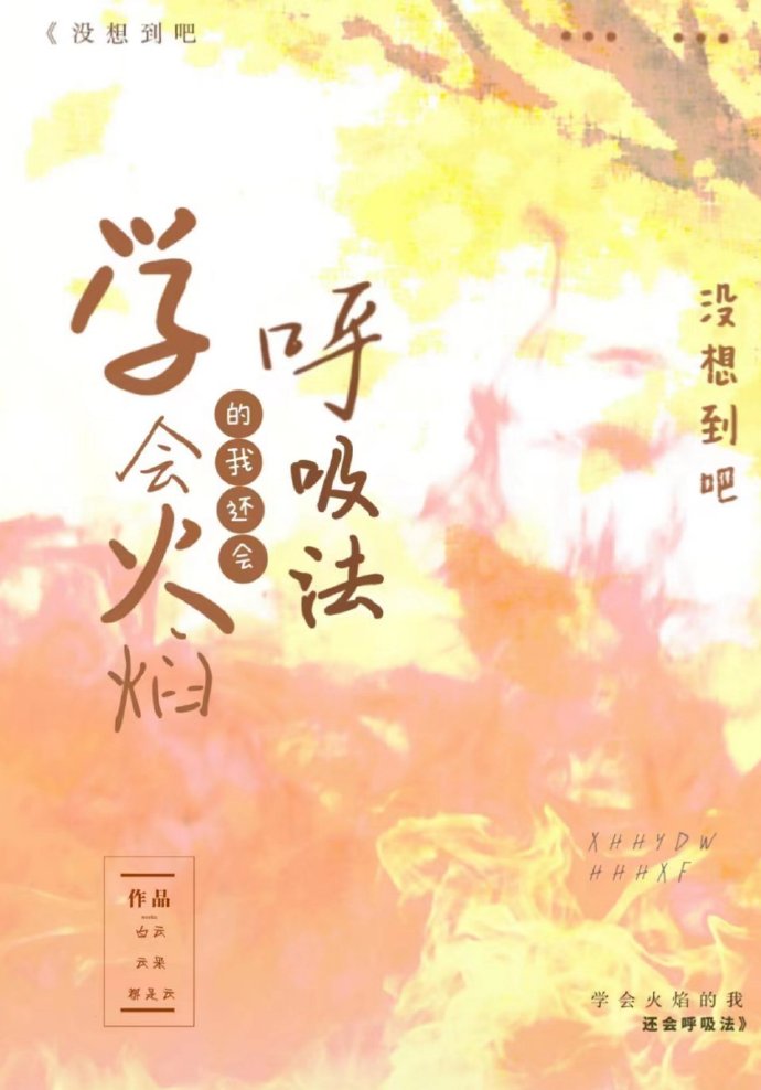 [主家教]没想到吧,学会火焰的我还会呼吸法