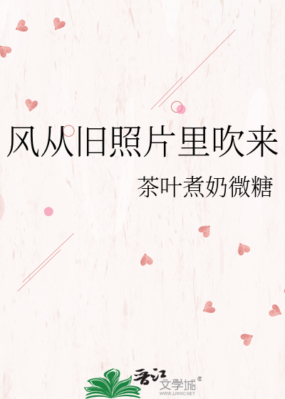 风从旧照片里吹来