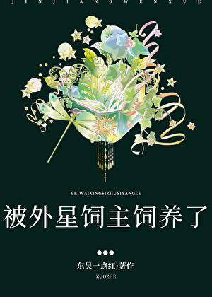 被外星饲主饲养了