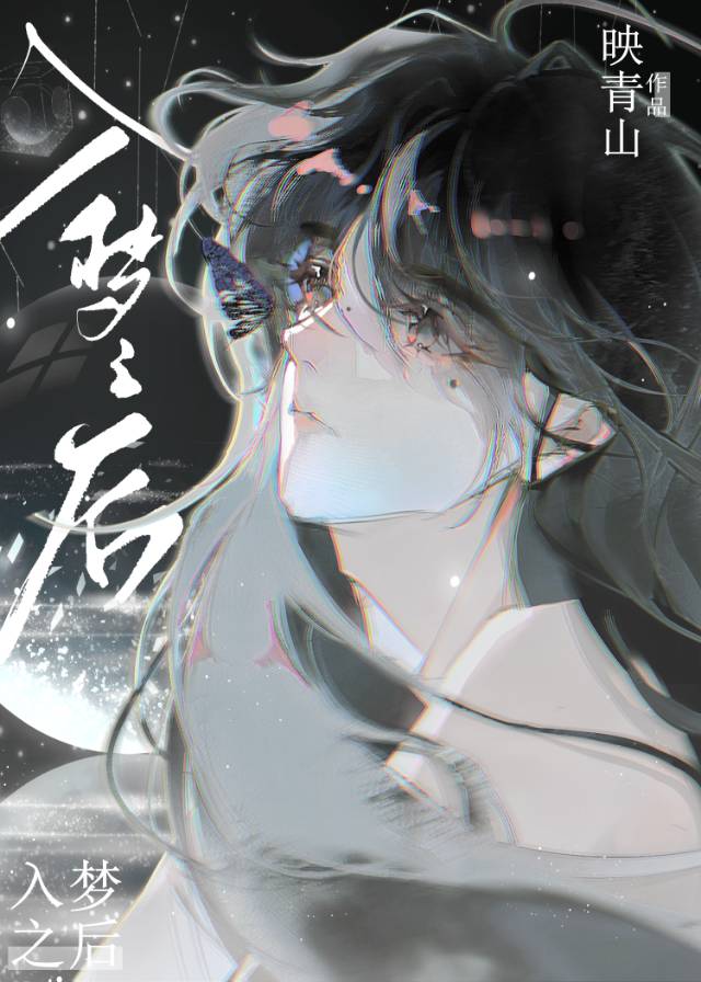 入梦之后成为万人迷