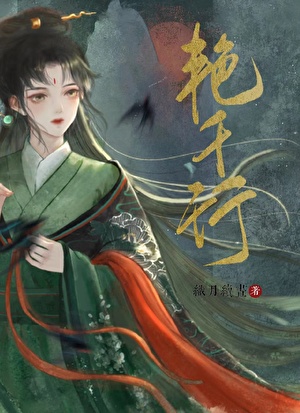 艳千行（重生）