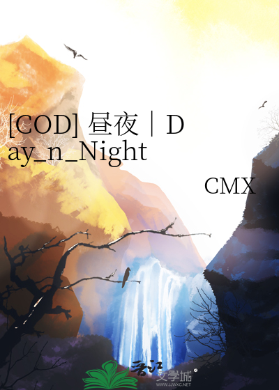 [COD] 昼夜｜Day_n_Night
