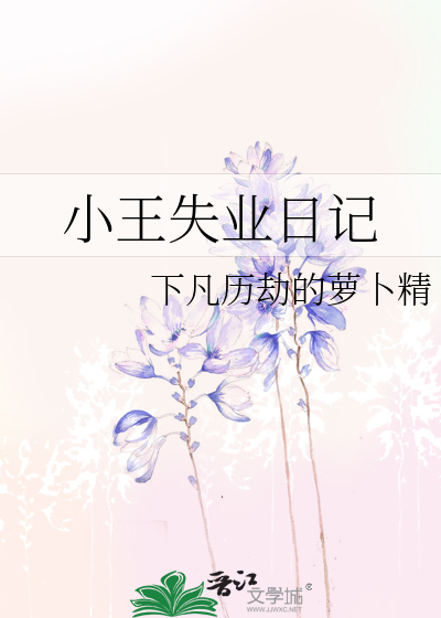 小王失业日记