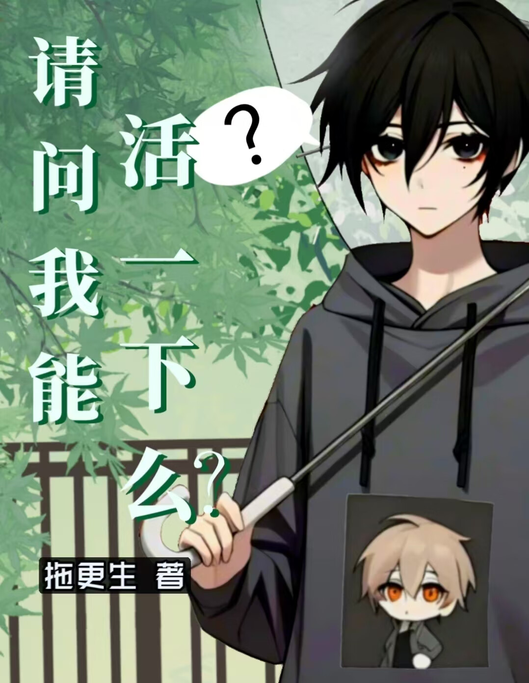 请问我能活一下么？