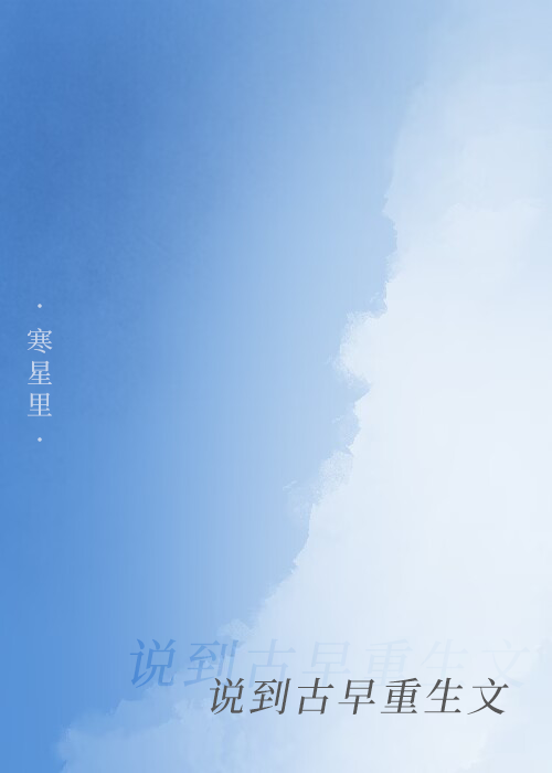说到古早重生文