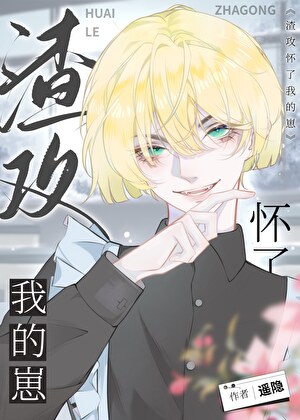 虐文渣攻怀了我的崽