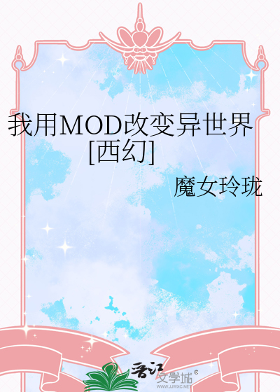 我用MOD改变异世界[西幻]