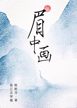 眉中画(探案)