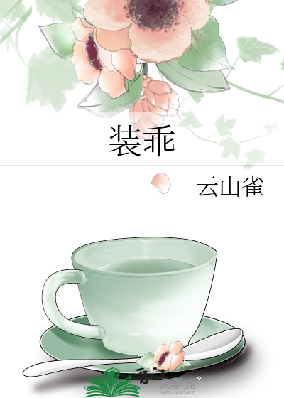 装乖
