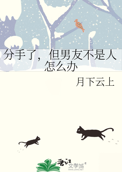 分手了，但男友不是人怎么办