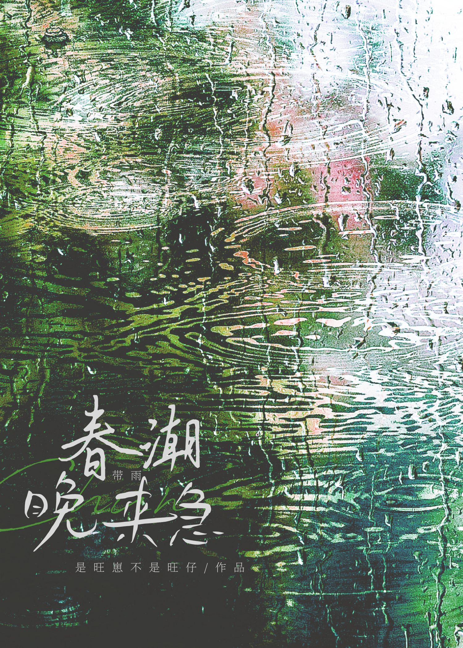 春潮带雨晚来急（伪兄妹）