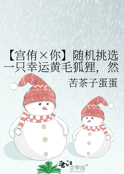 【宫侑×你】随机挑选一只幸运黄毛狐狸，然后撞飞