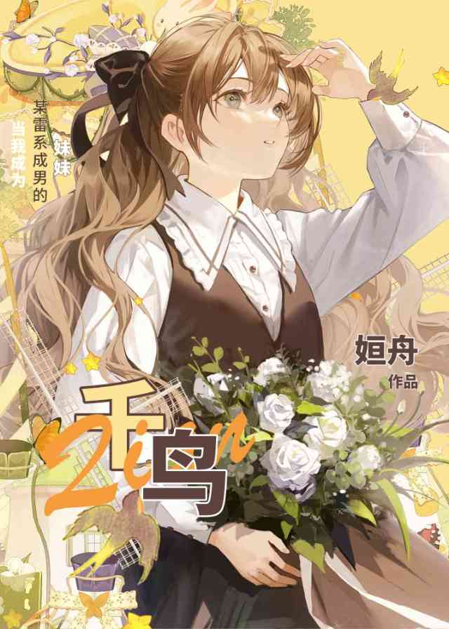 [原神]暗恋万叶，但友人妹妹