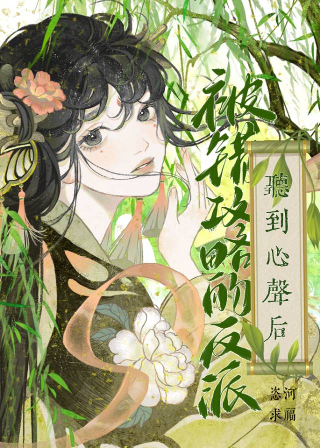 被错攻略的反派听到心声后