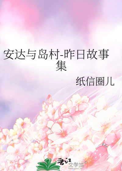 安达与岛村-昨日故事集