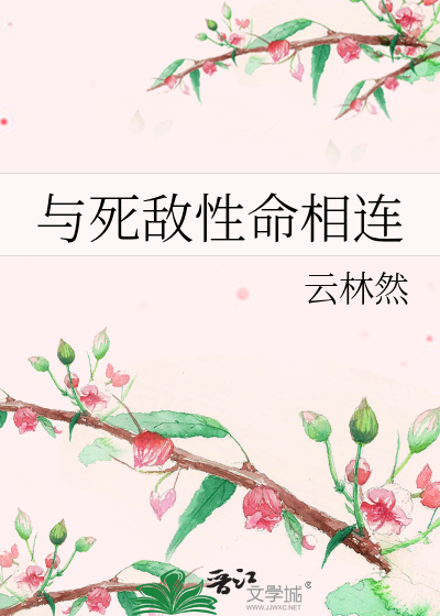 与死敌性命相连