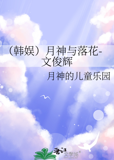 （韩娱）月神与落花-文俊辉