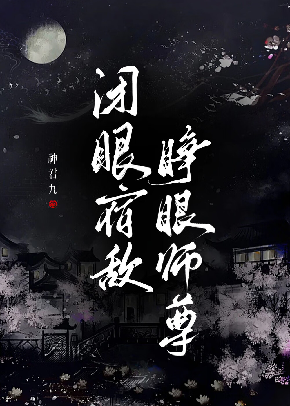 闭眼宿敌，睁眼师尊