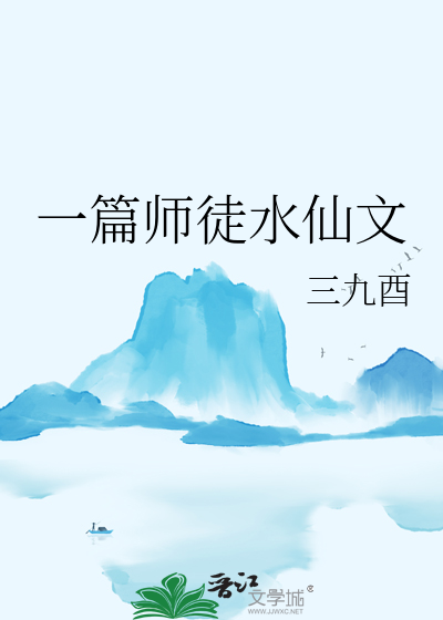 一篇师徒水仙文