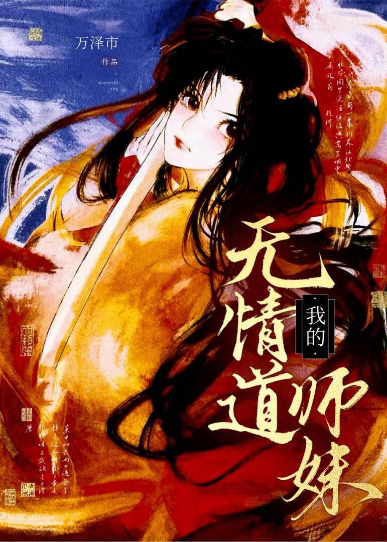我的无情道师妹