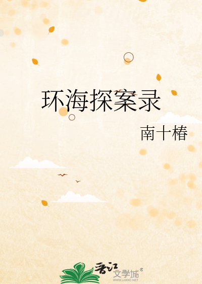 环海探案录