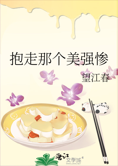 抱走那个美强惨