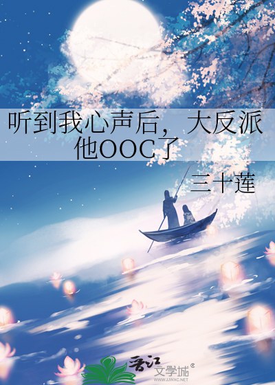 听到我心声后，大反派他OOC了