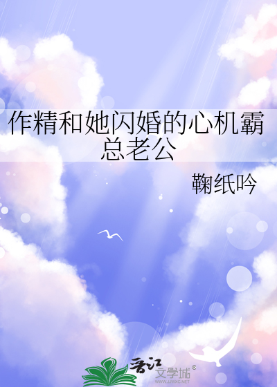 作精和她闪婚的心机霸总老公