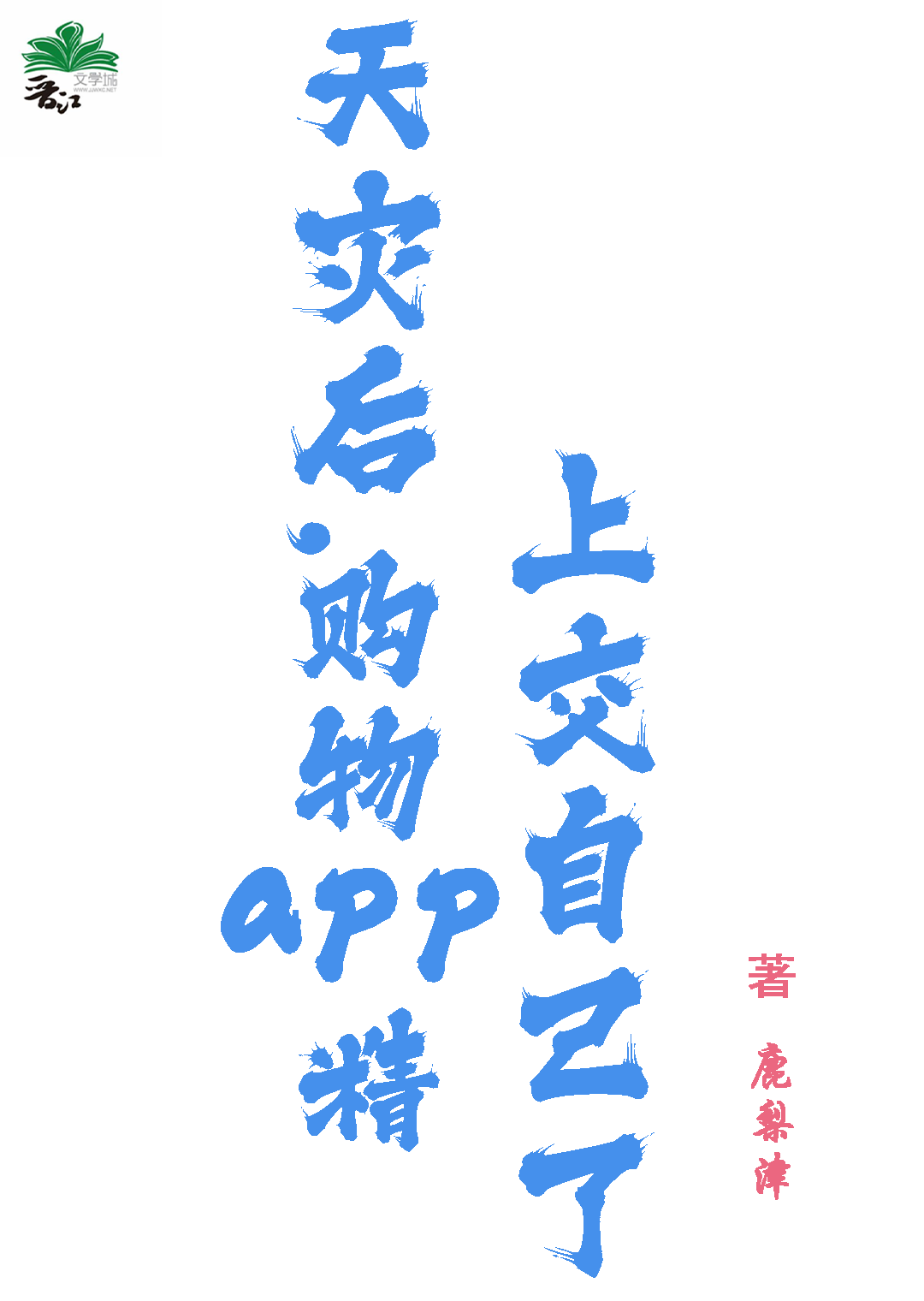 天灾后,购物app精上交自己了！