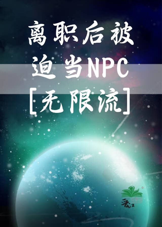 离职后被迫当NPC