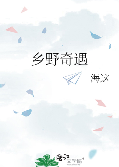 乡野奇遇