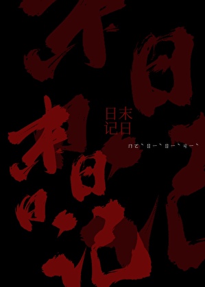 末日日记：公路求生