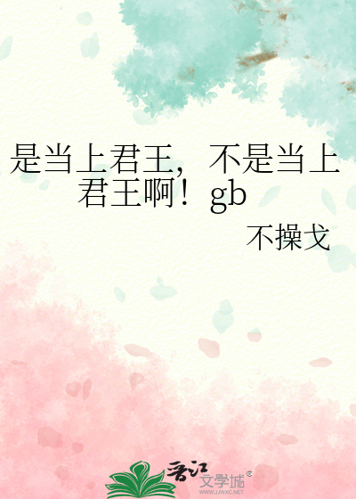 是当上君王，不是当上君王啊！gb