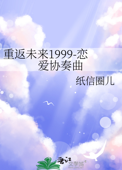 重返未来1999-恋爱协奏曲