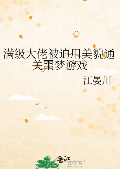 满级大佬被迫用美貌通关噩梦游戏