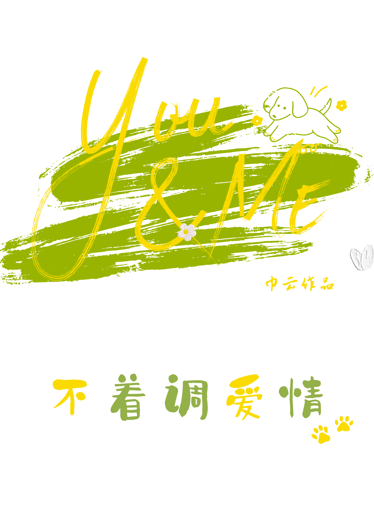 不着调爱情[先婚后爱]