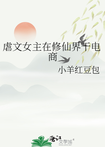 虐文女主在修仙界干电商