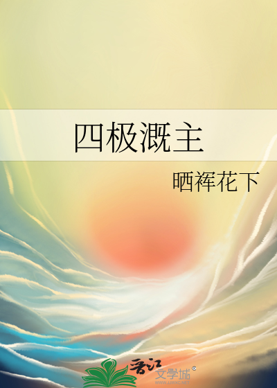 四极溉主