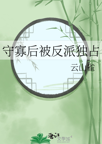 守寡后被反派独占