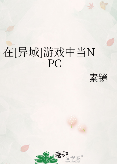 在[异域]游戏中当NPC