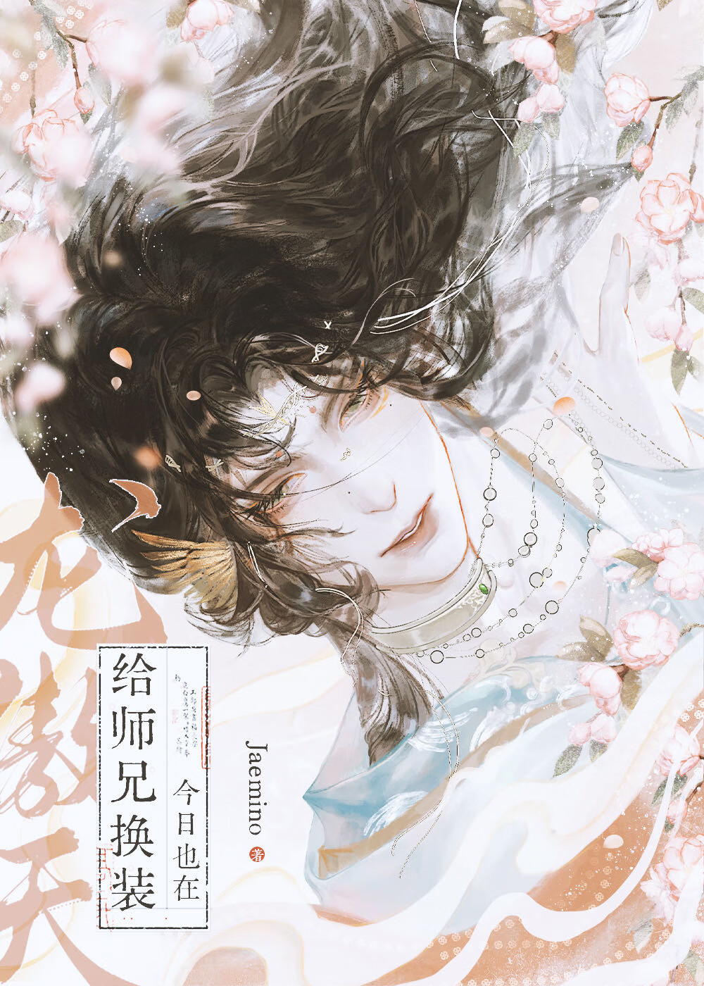 龙傲天今日也在给师兄换装