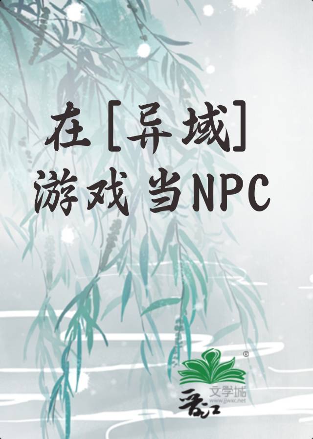 在[异域]游戏当NPC