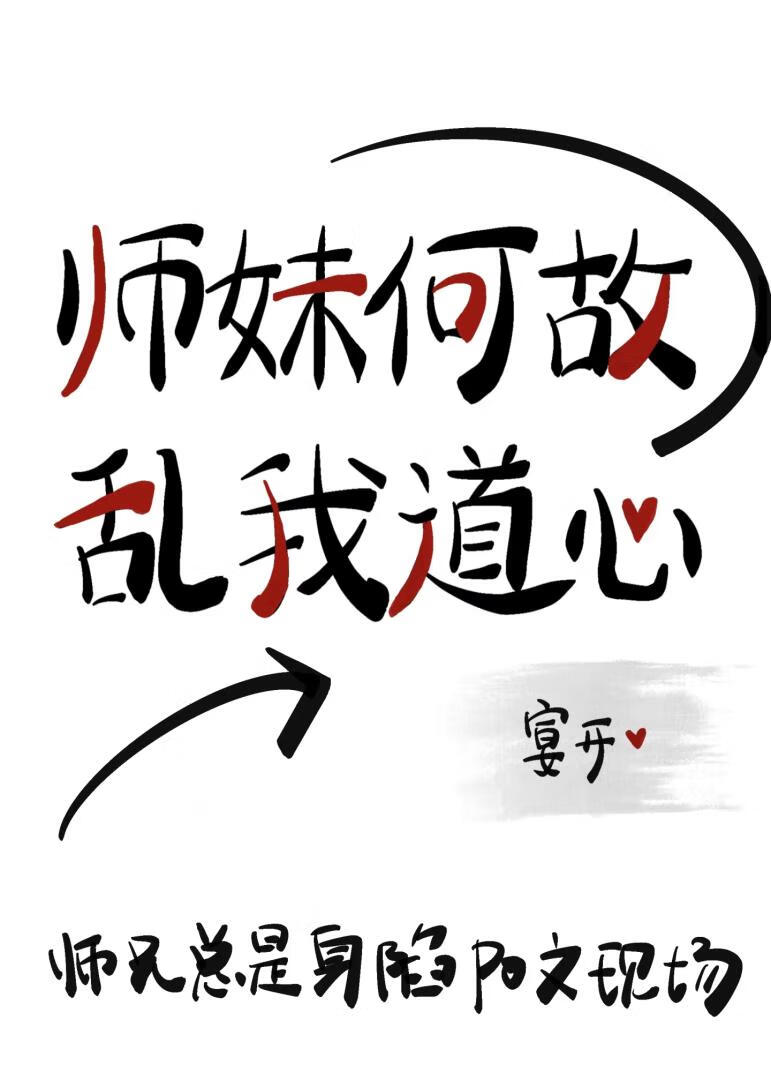 师妹何故乱我道心
