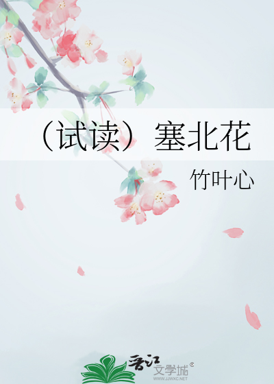 （试读）塞北花