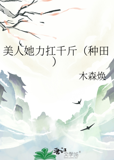 美人她力扛千斤（种田）