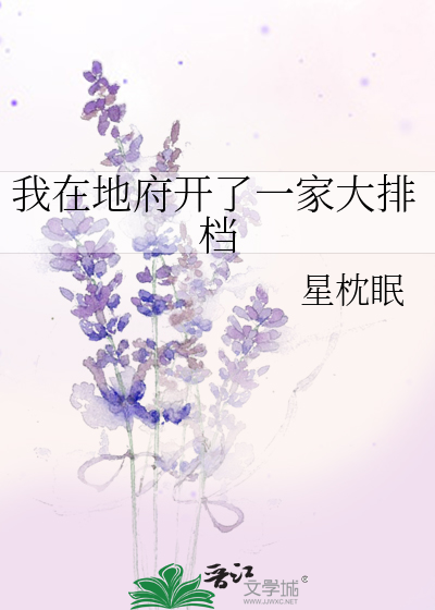 我在地府开了一家大排档