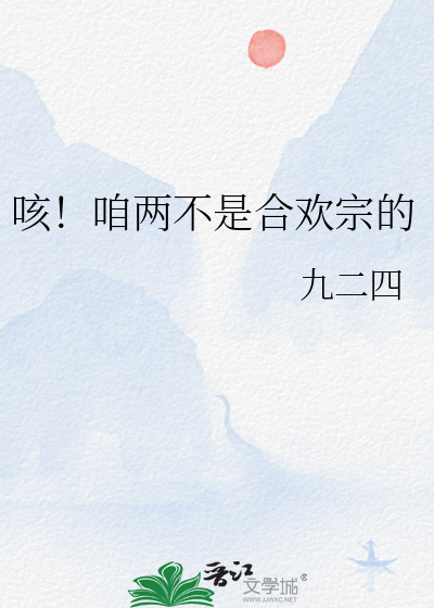 咳！咱两不是合欢宗的